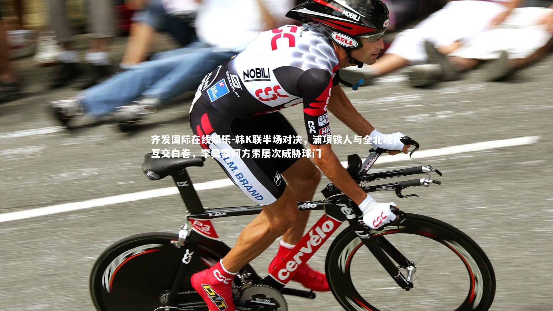 韩K联半场对决，浦项铁人与全北现代互交白卷，李昊宰阿方索屡次威胁球门