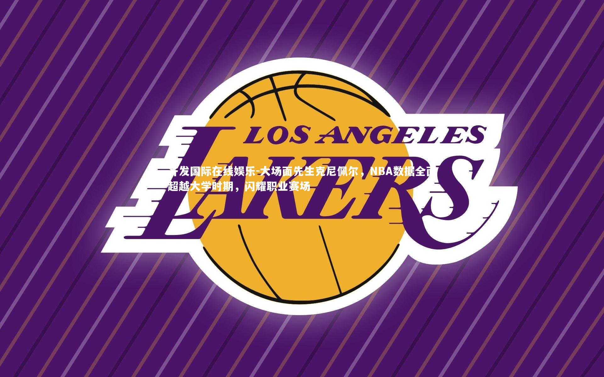 大场面先生克尼佩尔，NBA数据全面超越大学时期，闪耀职业赛场