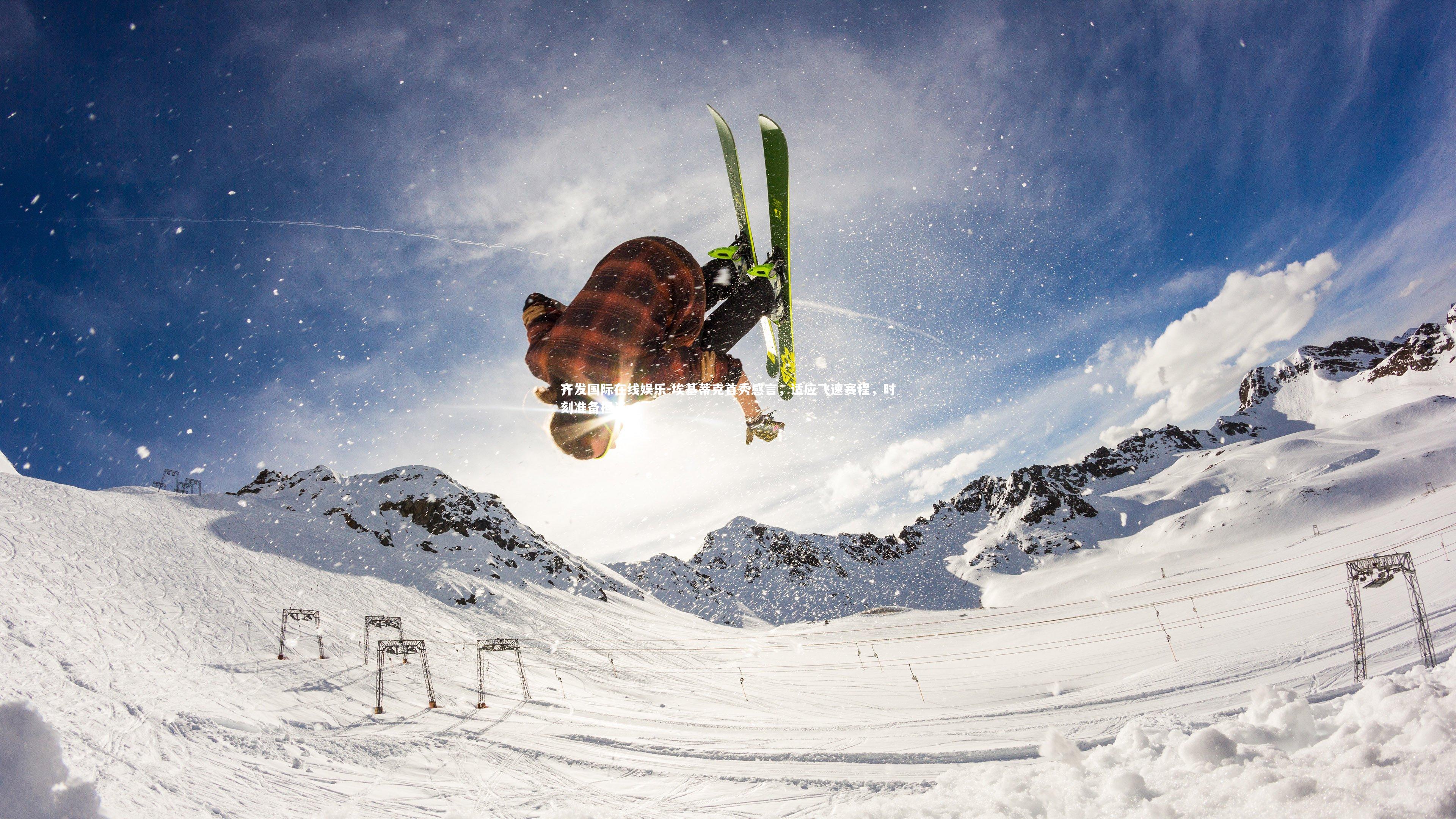 埃基蒂克首秀感言，适应飞速赛程，时刻准备担当