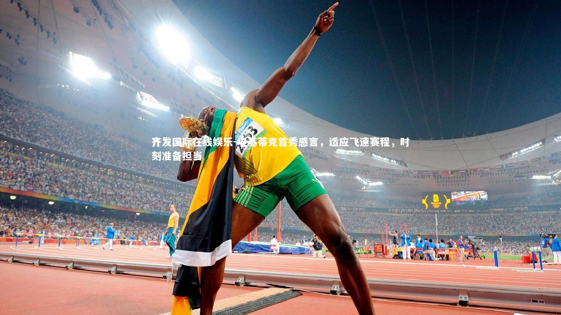 埃基蒂克首秀感言，适应飞速赛程，时刻准备担当