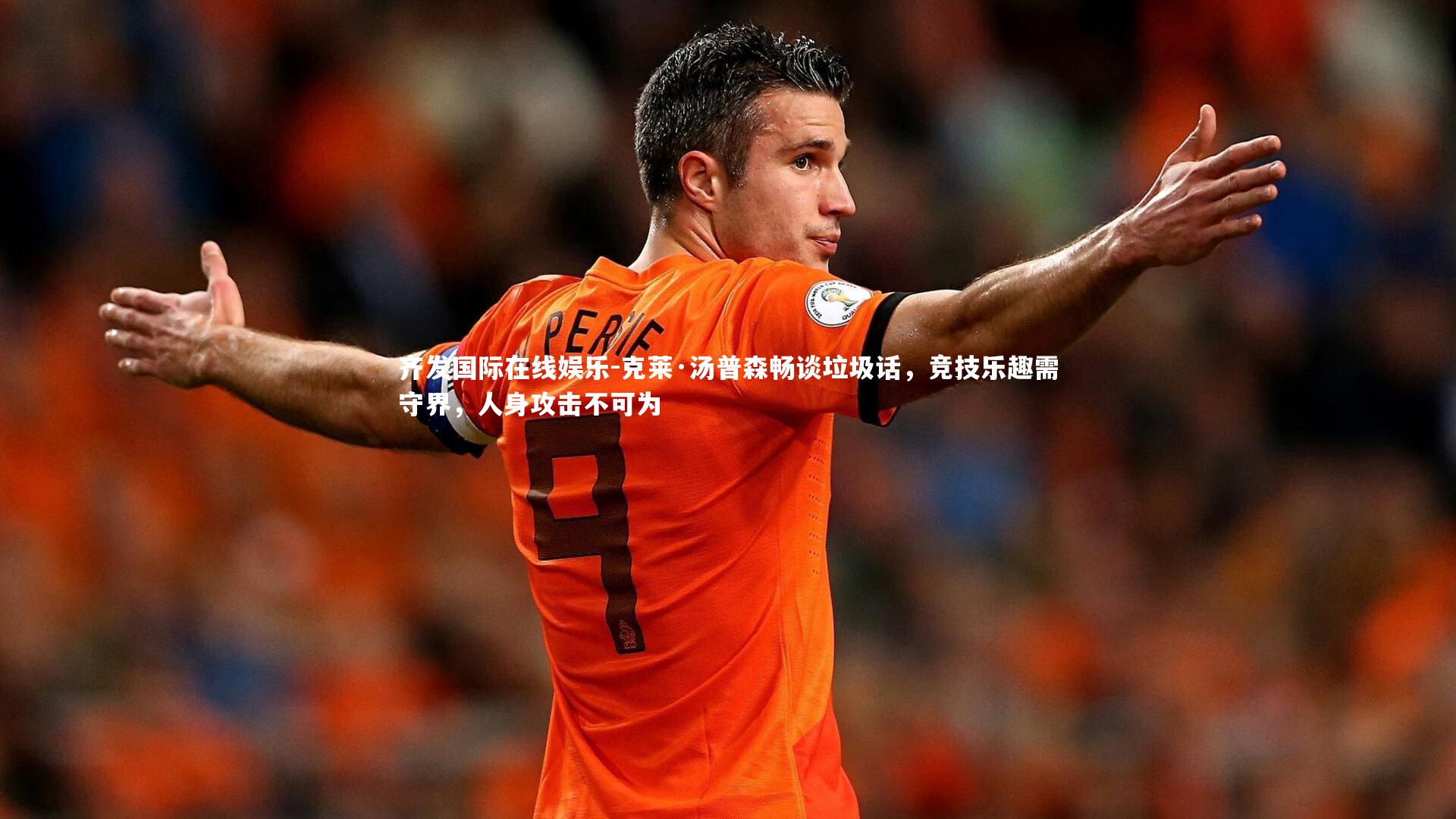 克莱·汤普森畅谈垃圾话，竞技乐趣需守界，人身攻击不可为