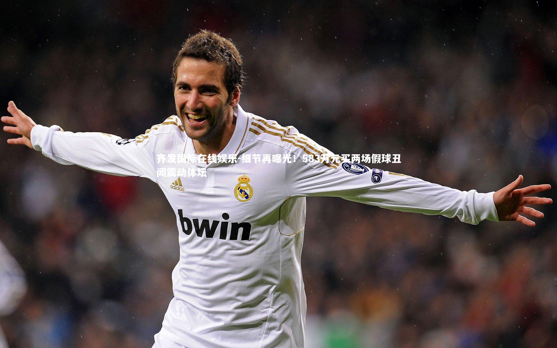 细节再曝光！583万元买两场假球丑闻震动体坛