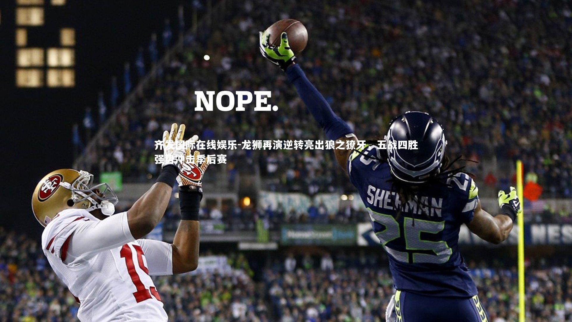 龙狮再演逆转亮出狼之獠牙，五战四胜强势冲击季后赛