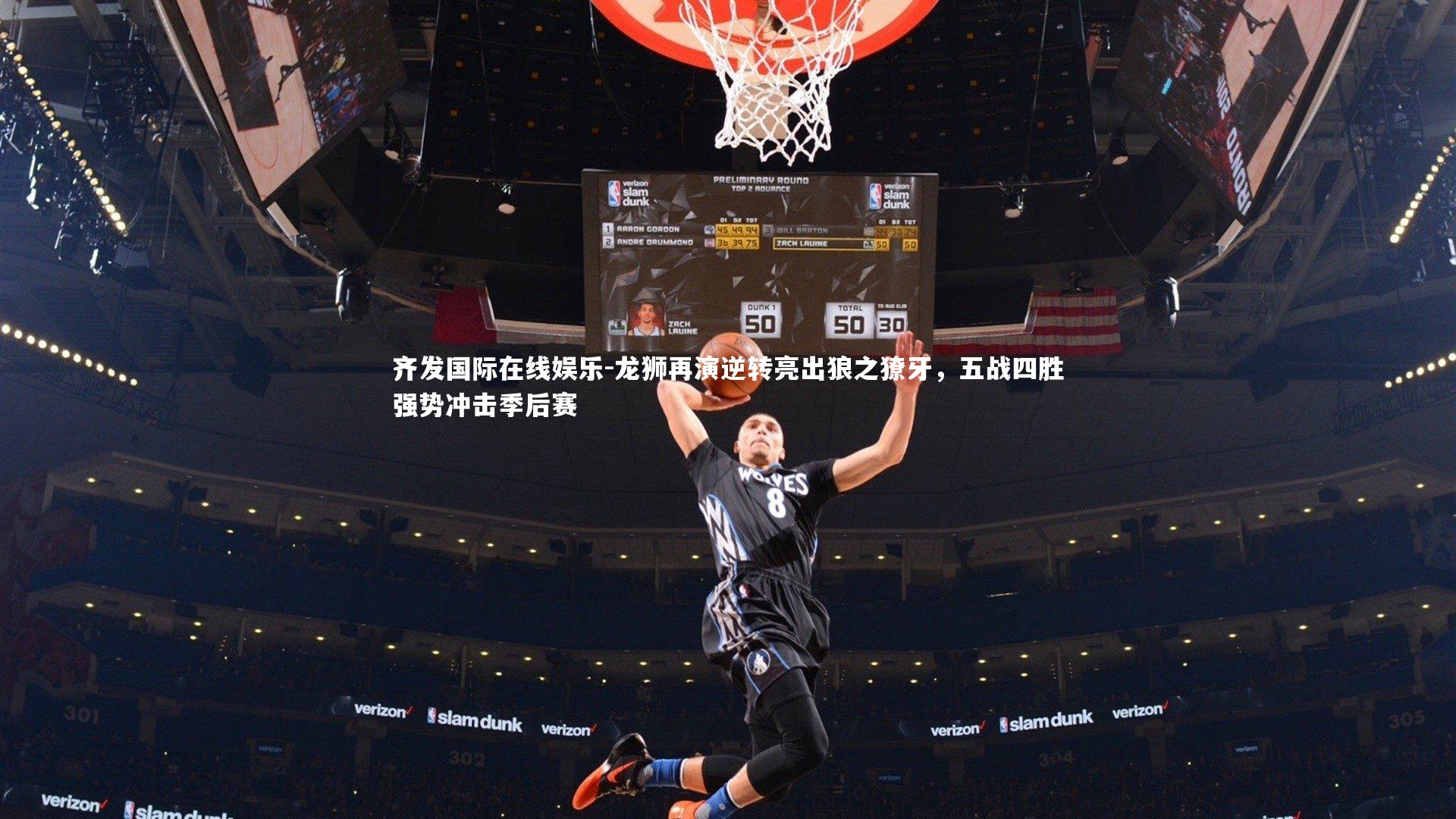 龙狮再演逆转亮出狼之獠牙，五战四胜强势冲击季后赛