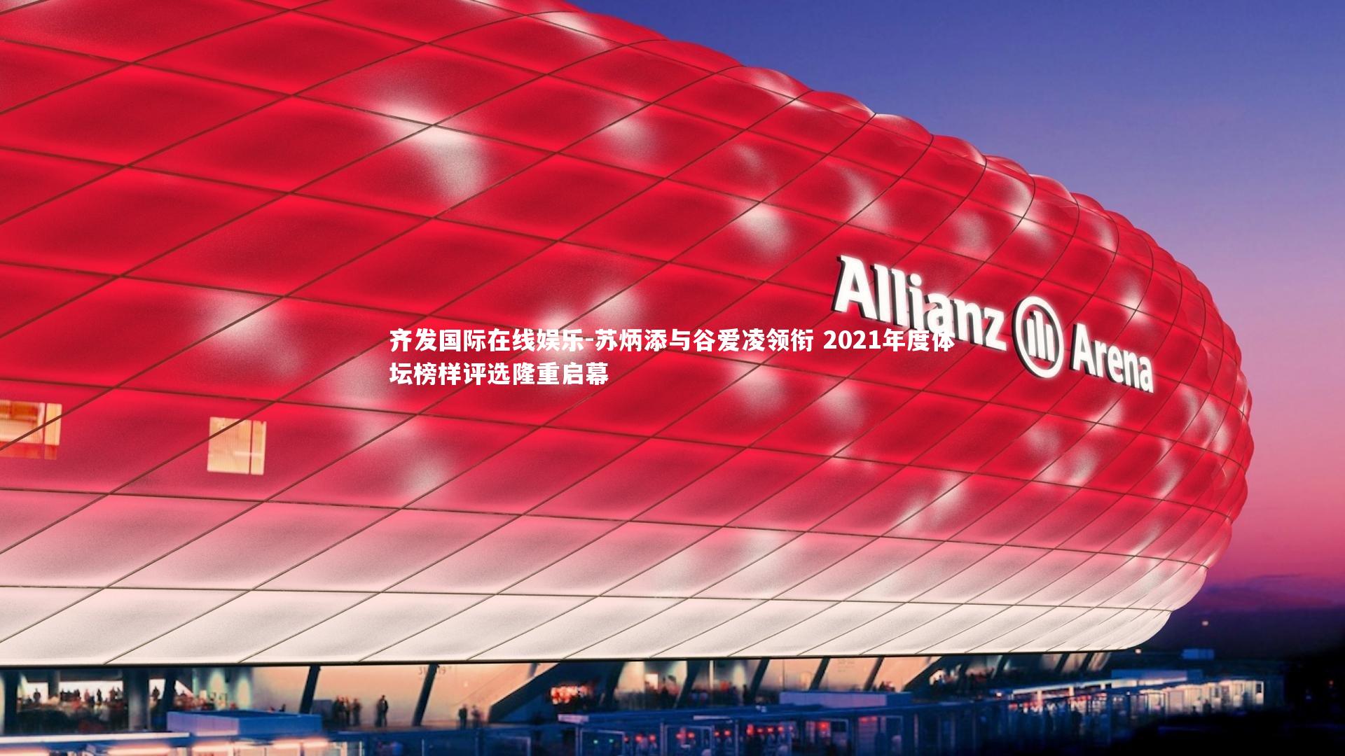 苏炳添与谷爱凌领衔 2021年度体坛榜样评选隆重启幕