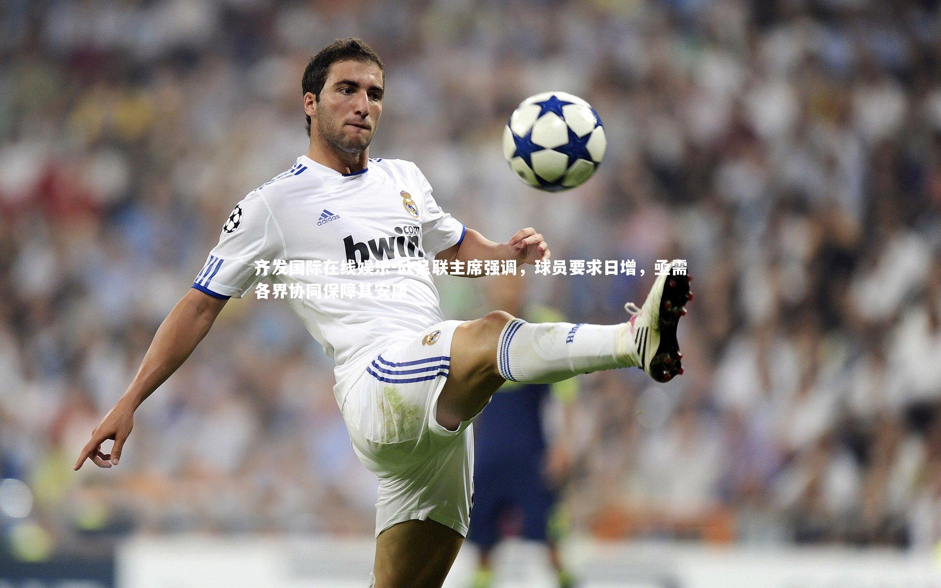 欧足联主席强调，球员要求日增，亟需各界协同保障其安康