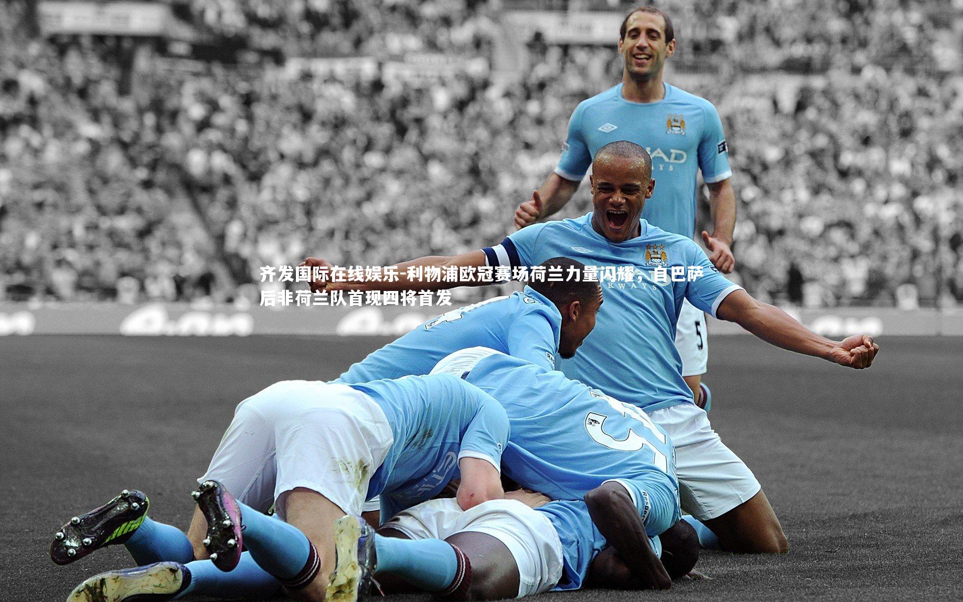 利物浦欧冠赛场荷兰力量闪耀，自巴萨后非荷兰队首现四将首发