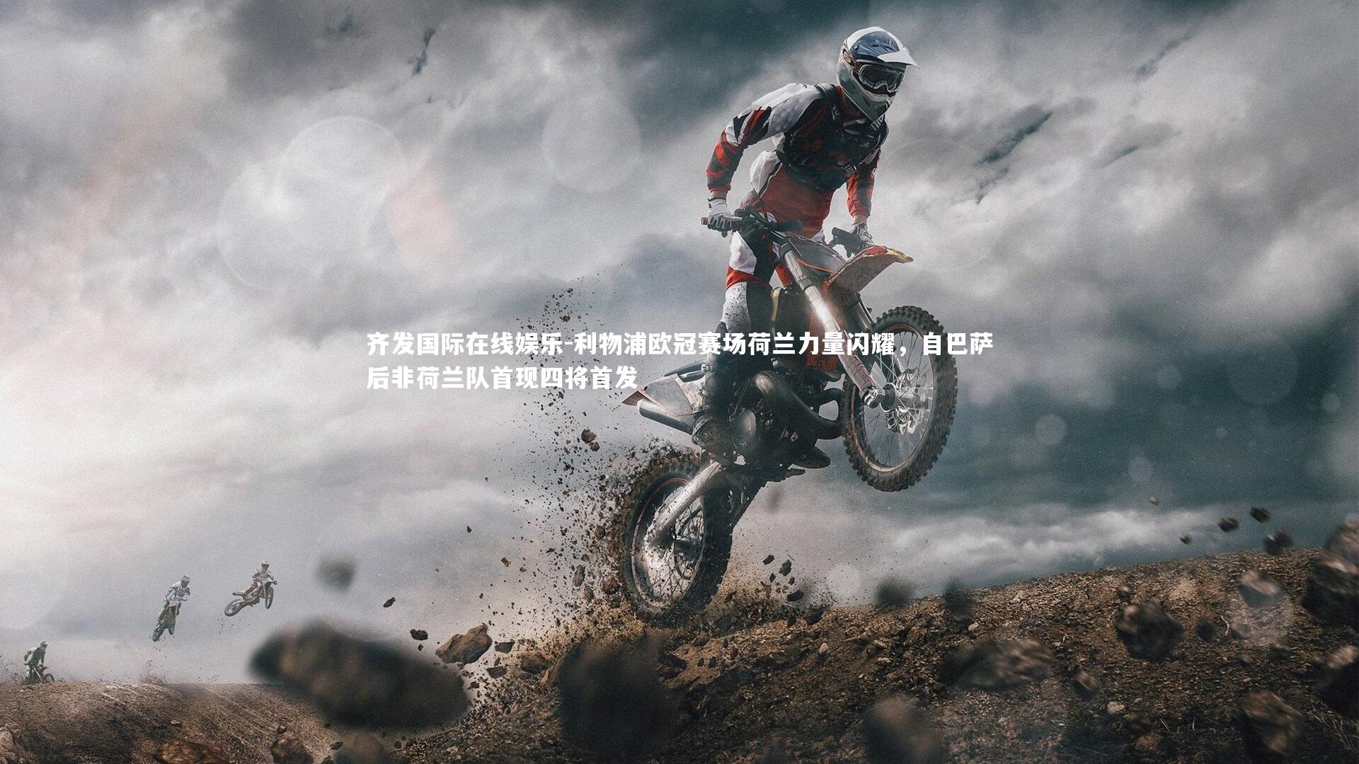 利物浦欧冠赛场荷兰力量闪耀，自巴萨后非荷兰队首现四将首发