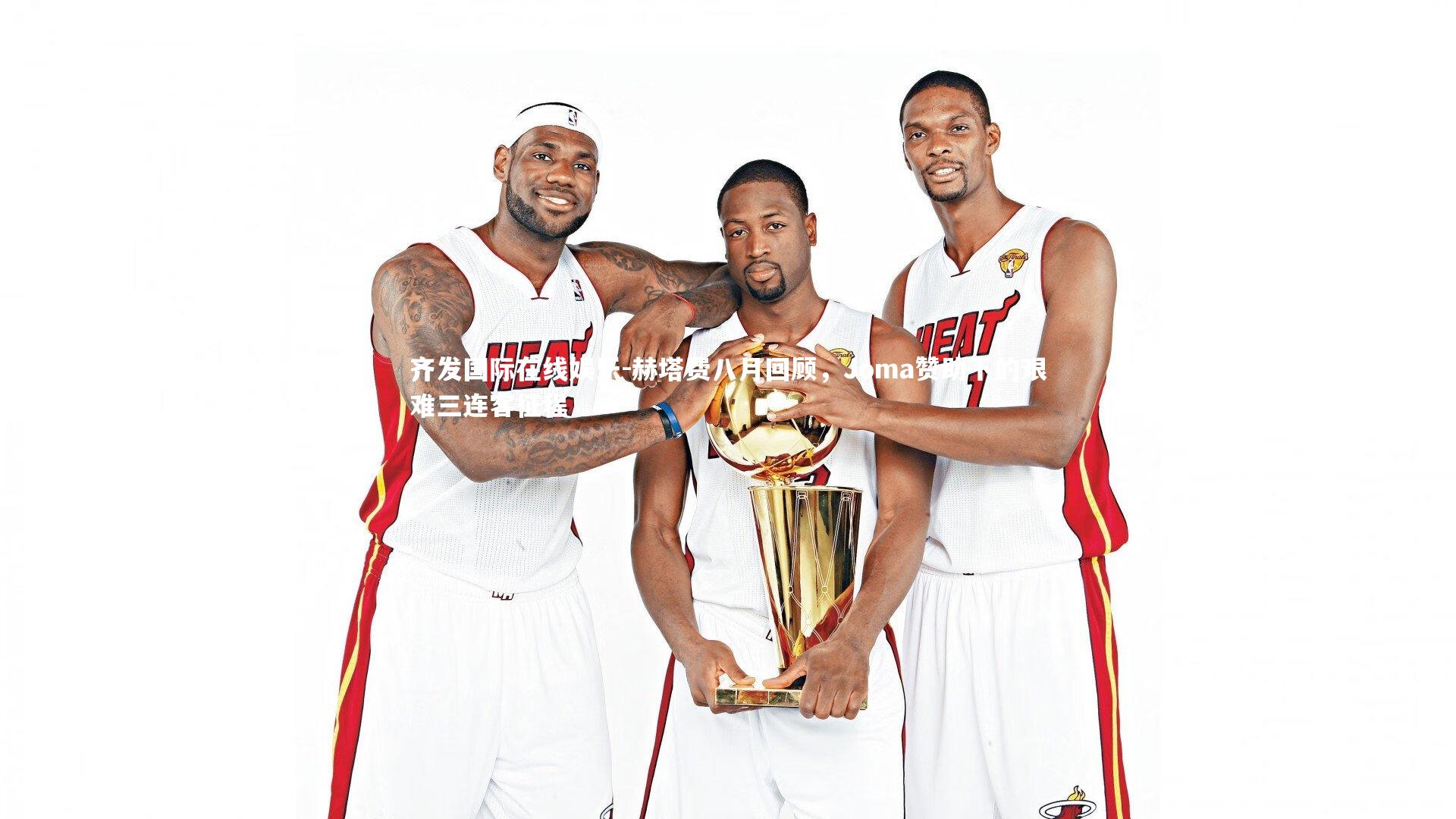 赫塔费八月回顾，Joma赞助下的艰难三连客征程