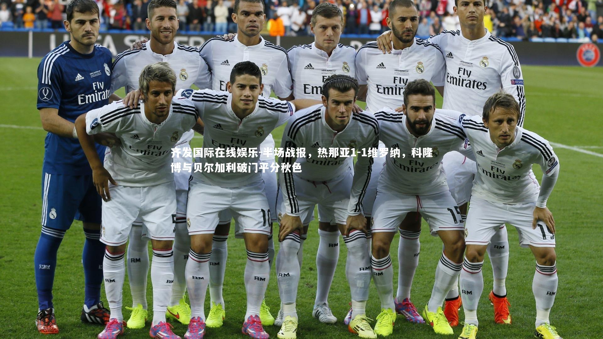 半场战报，热那亚1-1维罗纳，科隆博与贝尔加利破门平分秋色